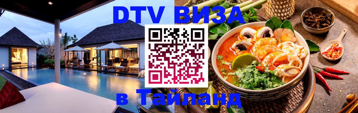 Как сделать DTV визу в Тайланд Самет 