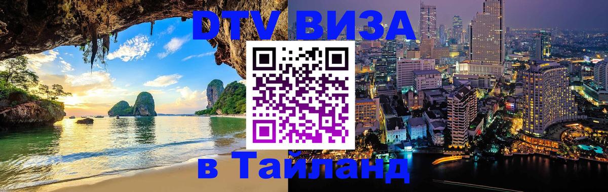 DTV (ДТВ) visa Таиланд 